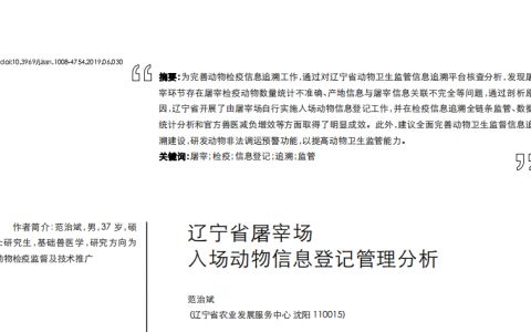 辽宁省屠宰场入场动物信息登记管理分析