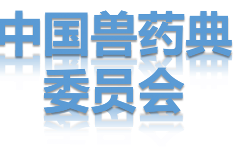 中国兽药典委员会办公室关于2019年第二批兽药国家标准制修订草案的公示