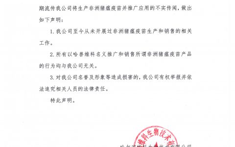 哈尔滨维科生物技术有限公司关于非洲猪瘟疫苗的声明