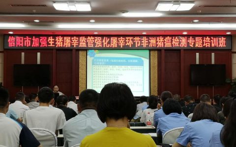 信阳市加强生猪屠宰监管强化非洲猪瘟检测专题培训班在商城县成功举办