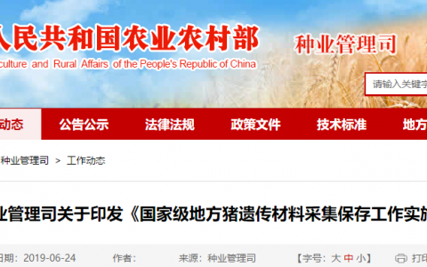 农业农村部种业管理司关于印发《国家级地方猪遗传材料采集保存工作实施方案》的通知