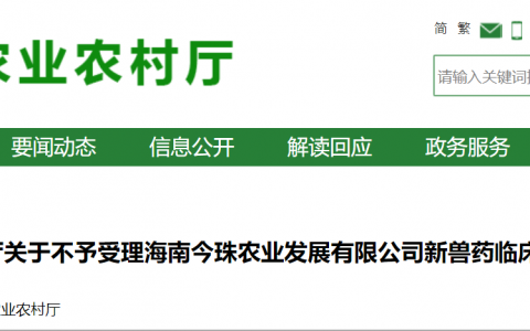 海南省农业农村厅不予受理海南今珠农业发展有限公司新兽药临床试验备案