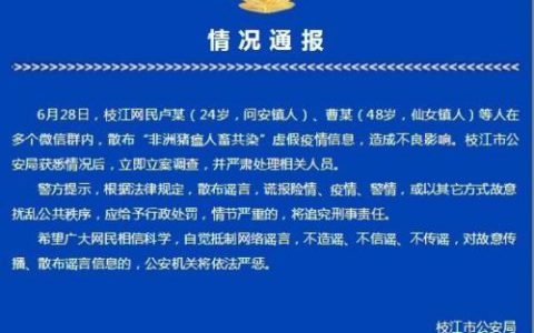 湖北多位网民微信散布“非洲猪瘟人畜共染”谣言被处理