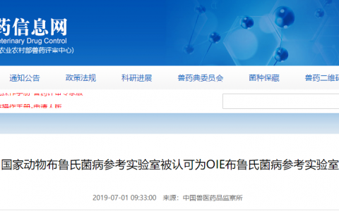 国家动物布鲁氏菌病参考实验室被认可为OIE布鲁氏菌病参考实验室