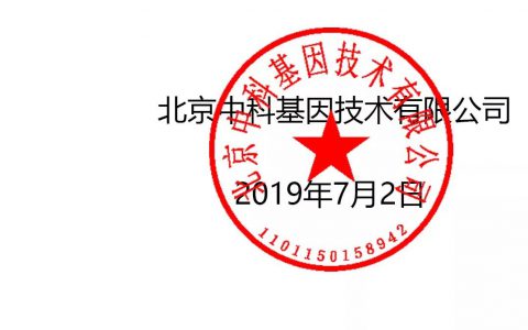 北京中科基因技术有限公司打假声明