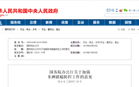 重磅！国务院办公厅印发 《关于加强非洲猪瘟防控工作的意见》