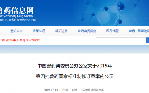 2019年第四、五批兽药国家标准制修订草案的公示