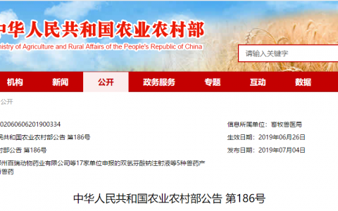中华人民共和国农业农村部公告 第186号