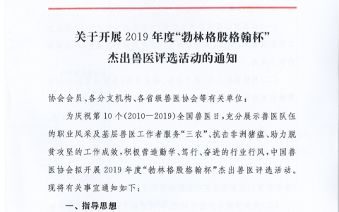 关于开展2019年度“勃林格殷格翰杯”杰出兽医评选活动的通知