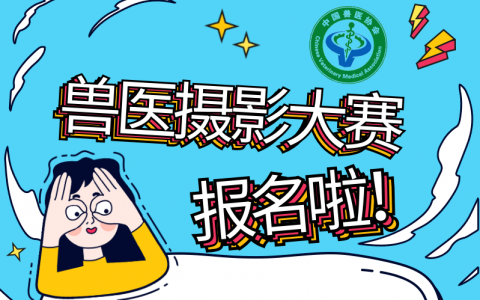 关于征集2019年“康百得杯”兽医摄影大赛作品的通知