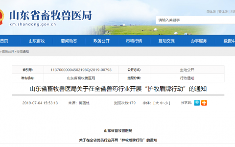 山东省畜牧兽医局  关于在全省兽药行业开展“护牧盾牌行动”的通知