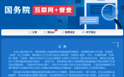 国务院“互联网+督查”平台征集问题线索和典型经验做法