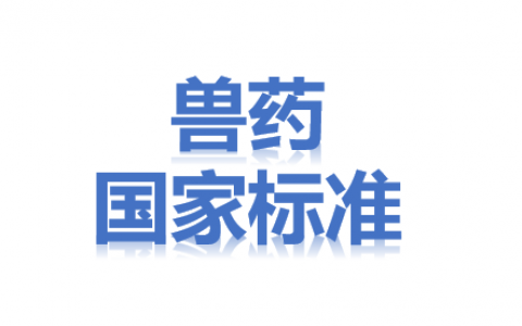 中国兽药典委员会办公室关于2019年 第六批兽药国家标准制修订草案的公示