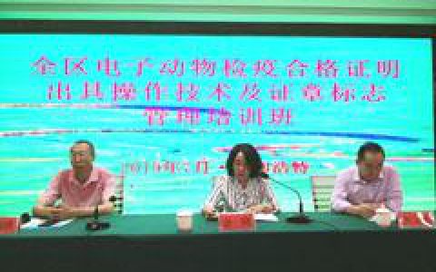 内蒙古举办电子动物检疫合格证明出具操作及证章标志管理培训班