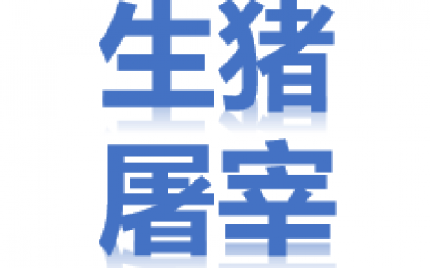 司法部就《生猪屠宰管理条例（修订草案征求意见稿）》征求意见
