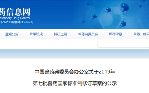 中国兽药典委员会办公室关于2019年 第七批兽药国家标准制修订草案的公示