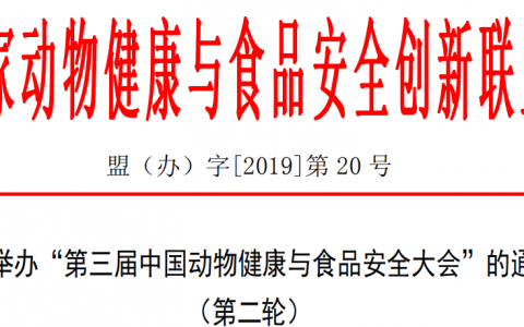 关于举办“第三届中国动物健康与食品安全大会”的通知 （第二轮）