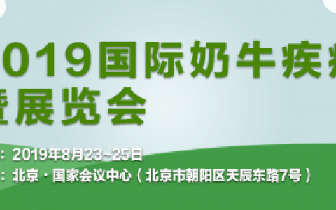 会讯|2019国际奶牛疾病大会暨展览会日程公布！