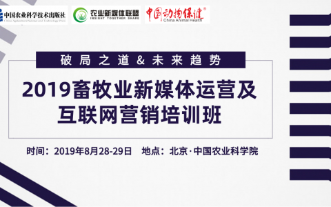 8月28日开讲！2019畜牧业新媒体运营及互联网营销培训班在中国农业科学院等您！