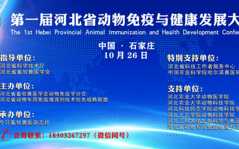 会讯|首届“河北省动物免疫与健康发展大会”将在石召开