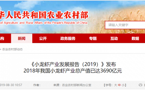 《小龙虾产业发展报告（2019）》发布 2018年我国小龙虾产业总产值已达3690亿元