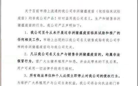 哈尔滨维科生物技术有限公司关于市场上流通的“非洲猪瘟疫苗”再次严正声明