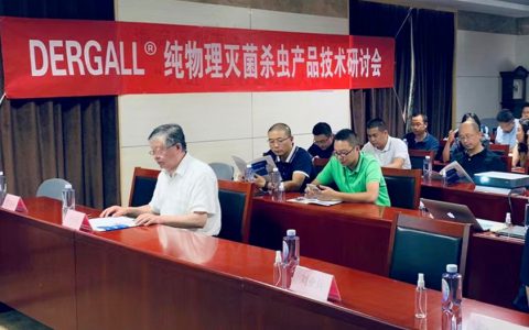 纯物理作用杀菌、除虫的新时代 ——DERGALL®菌虫净新产品推介会