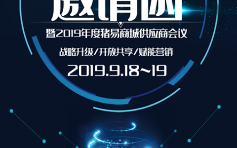 畜牧电商大会暨2019年度猪易商城供应商会议（战略升级 开放共享 赋能营销）