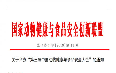 国家动物健康与食品安全创新联盟关于举办“第三届中国动物健康与食品安全大会”的通知