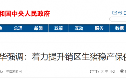 胡春华强调：着力提升销区生猪稳产保供水平