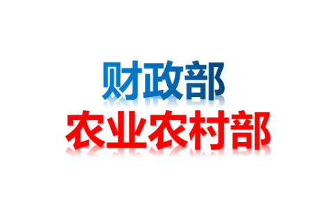 财政部、农业农村部联合发布关于支持做好稳定生猪生产保障市场供应有关工作的通知