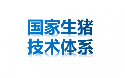 国家生猪技术体系编写的《防控非洲猪瘟恢复生猪生产九项关键技术》来了
