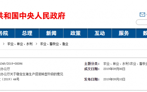 国务院办公厅印发《关于稳定生猪生产促进转型升级的意见》