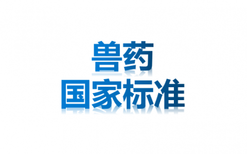 中国兽药典委员会办公室关于2019年第十一批兽药国家标准制修订草案的公示