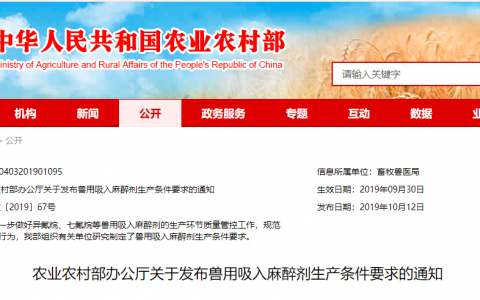 农业农村部办公厅发布兽用吸入麻醉剂生产条件要求