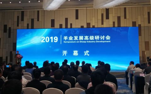 2019羊业发展高级研讨会在天津举办