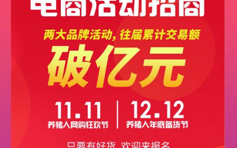 畜牧业双11&双12电商节即将开战！一起冲击“亿元”，速来报名！