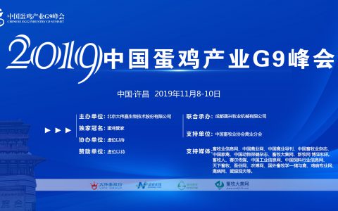 2019中国蛋鸡产业G9峰会大会邀请函