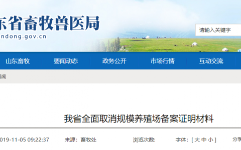 山东省全面取消规模养殖场备案证明材料