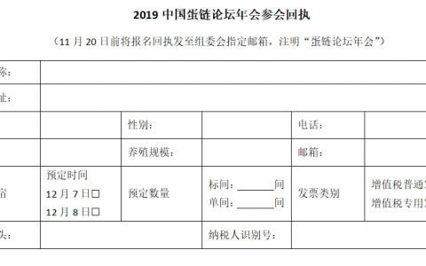 2019中国蛋链论坛年会邀请函 (第一轮通知)