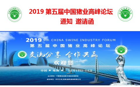 2019第五届中国猪业高峰论坛通知邀请函