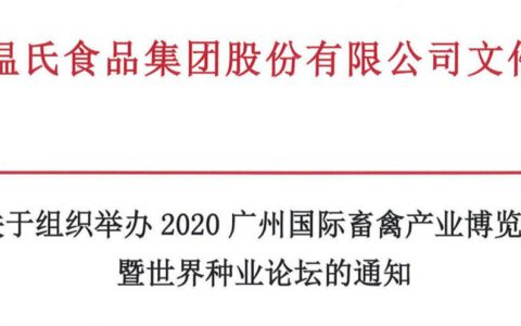 2020中国国际畜禽产业博览会暨世界种业论坛将在广州举办