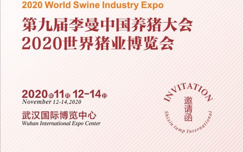 第九届李曼中国养猪大会暨世界猪业博览会