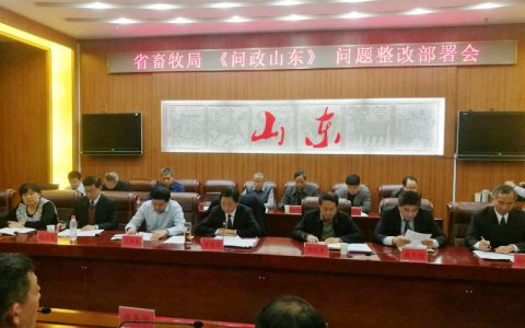 山东省畜牧局连夜下发紧急通知 要求彻查整改“问政山东”反映问题