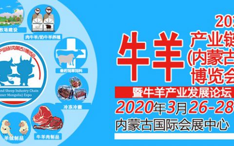 【延期至8月21-23日】2020牛羊产业链（内蒙古）博览会暨牛羊产业发展论坛邀请函
