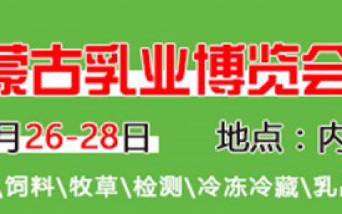 【延期至8月21-23日】2020年第十四届内蒙古乳业博览会暨高峰论坛邀请函