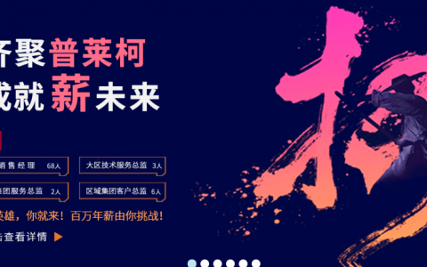 企业动态 | 普莱柯招聘销售技术岗