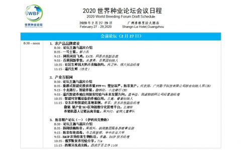 2020世界种业论坛会议日程