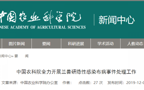 中国农科院全力开展兰兽研隐性感染布病事件处理工作