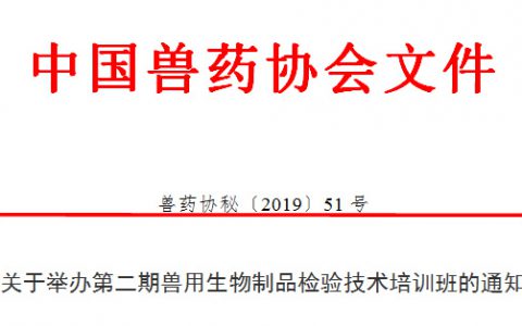 中国兽药协会关于举办第二期兽用生物制品检验技术培训班的通知